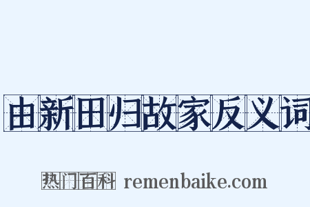由新田归故家反义词是什么意思的图片